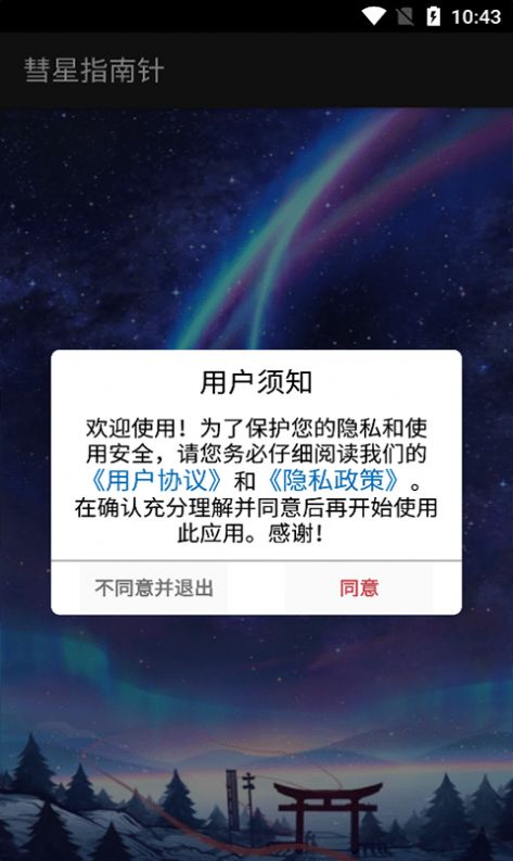 彗星指南针