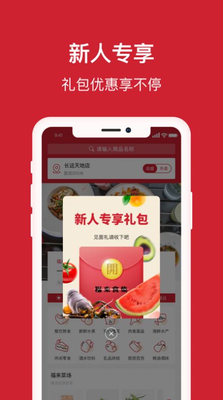 安卓福来食集app最新官方版app