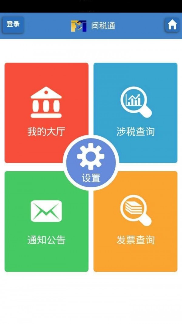 安卓闽税通app