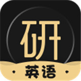 考研英语君app