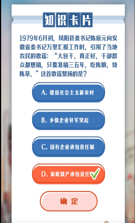 1979年6月初，...歌谣:“大包干，真正好，干部群众都想搞，只要准搞三五年，吃陈粮，烧陈草。”这首歌谣赞扬的是?