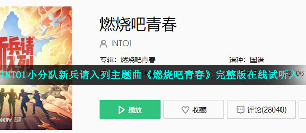 into1小分队新兵请入列主题曲燃烧吧青春完整版在线试听入口