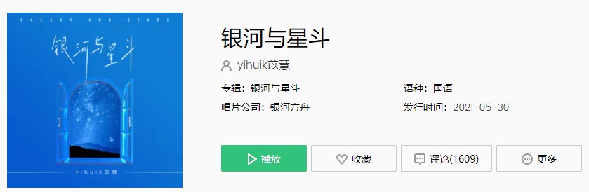 《抖音》银河与星斗歌曲完整版在线试听入口