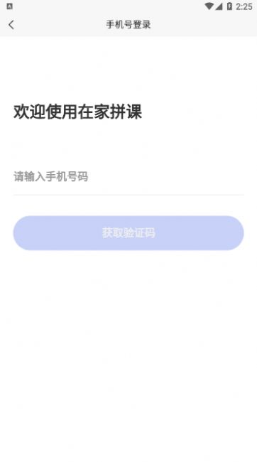 在家拼课app