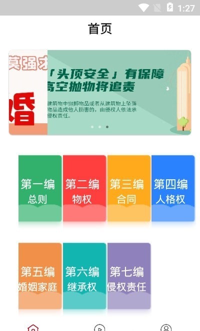 民法随身学app