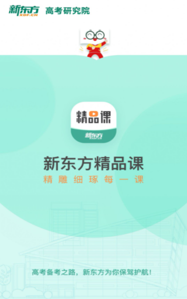 安卓新东方精品课appapp