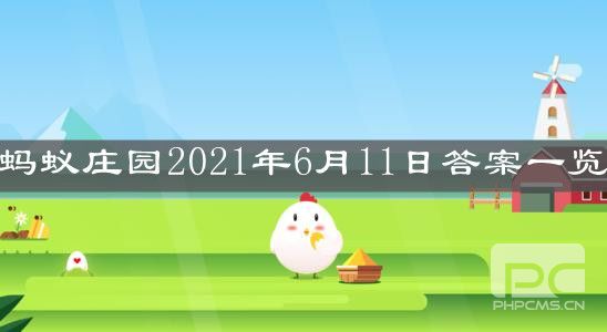 《支付宝》蚂蚁庄园2021年6月11日答案一览