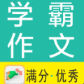 学霸优秀作文大全app