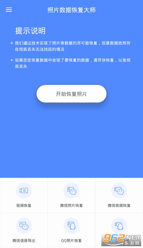 照片数据恢复大师免费版