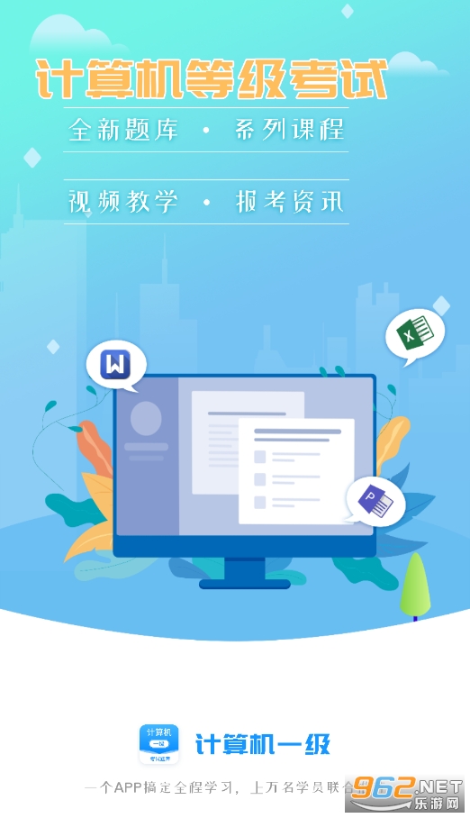 计算机一级office下载