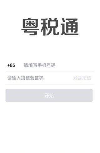 安卓粤税通小程序app