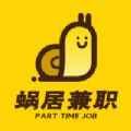 蜗居兼职app