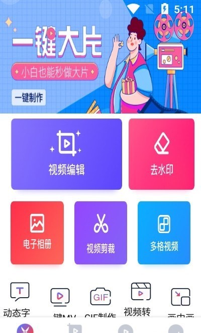 安卓美剪辑视频制作app