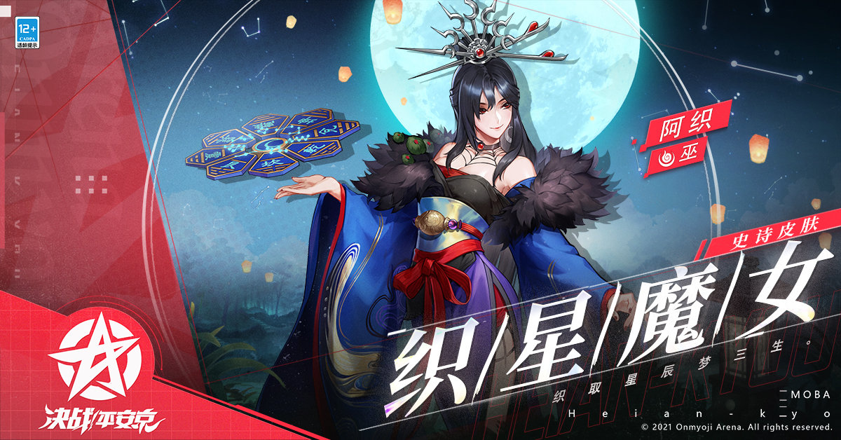 织星魔女 《决战！平安京》阿织新皮肤即将上架