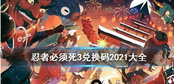 2021忍者必须死3兑换码大全 忍者必须死3兑换码汇总2021六月[多图]图片1