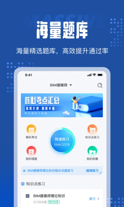 bim建模师考试聚题库app