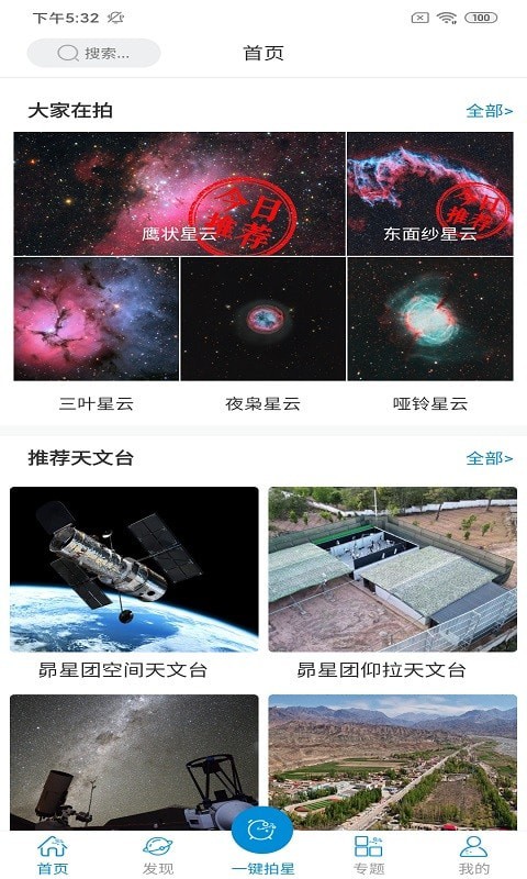 安卓星空时拍软件下载