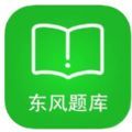 东风题库app官方版