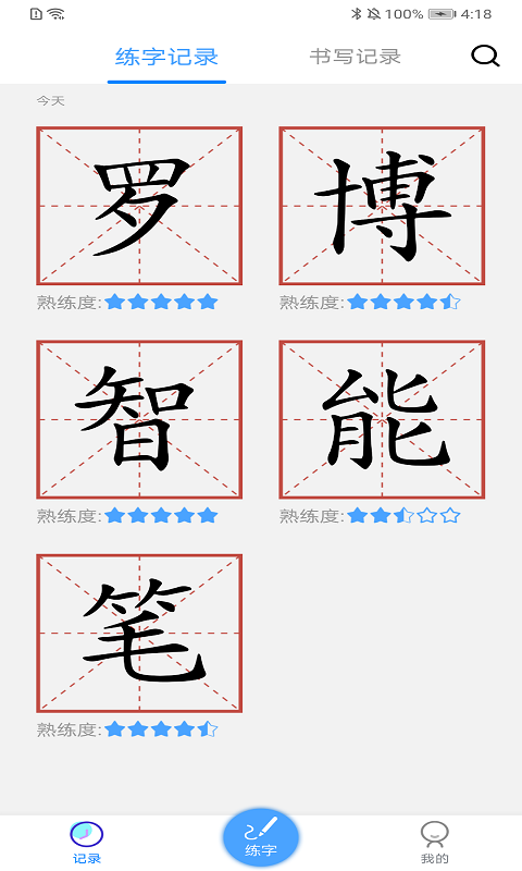 ai练字下载