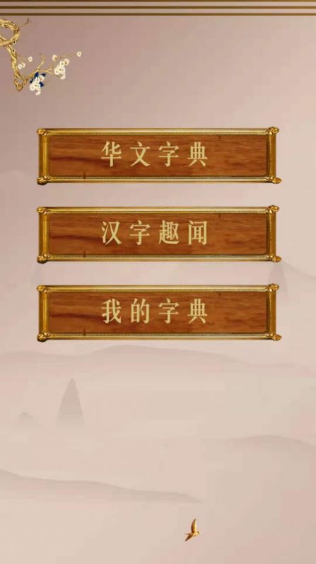 华文解字app下载