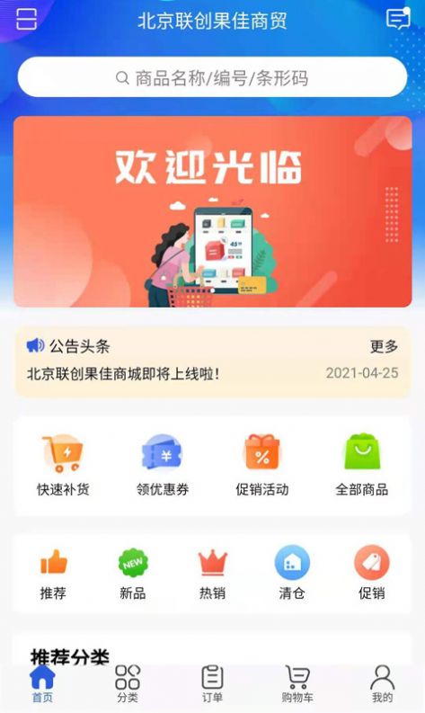 联创果佳app下载