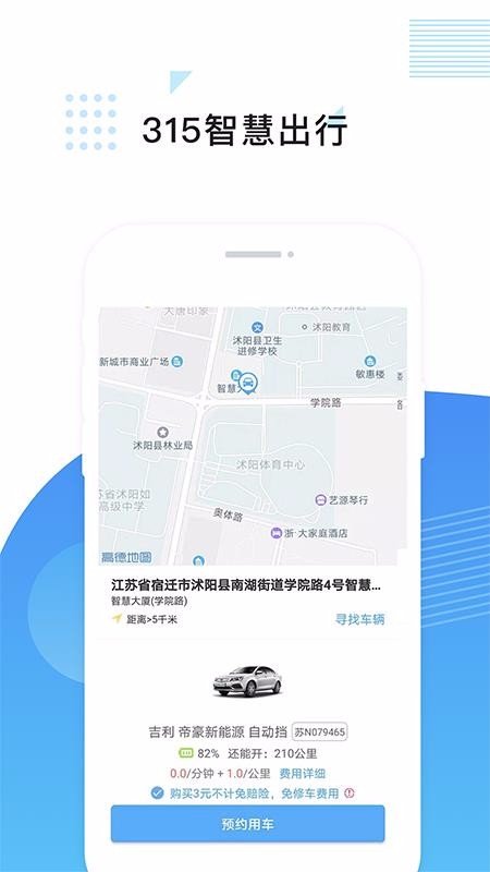 315智慧出行app安卓版