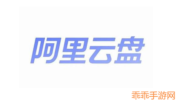 阿里云盘福利码6.24日最新领取地址