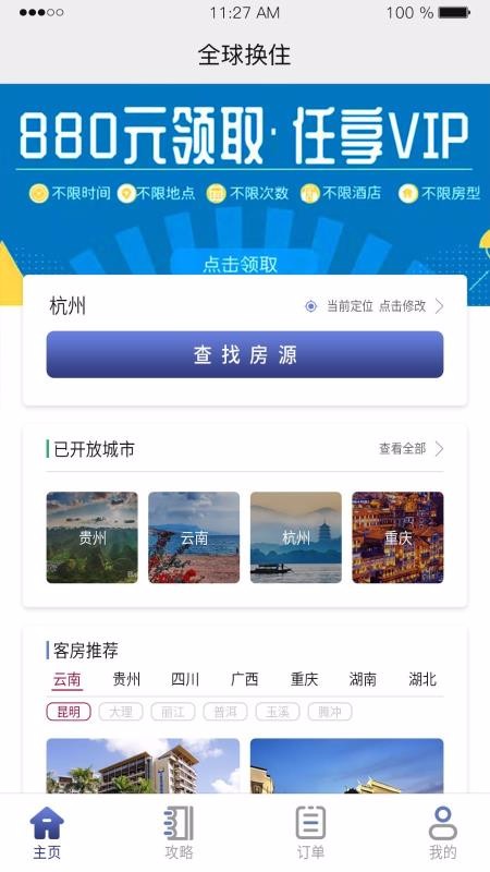 全球换住app最新版