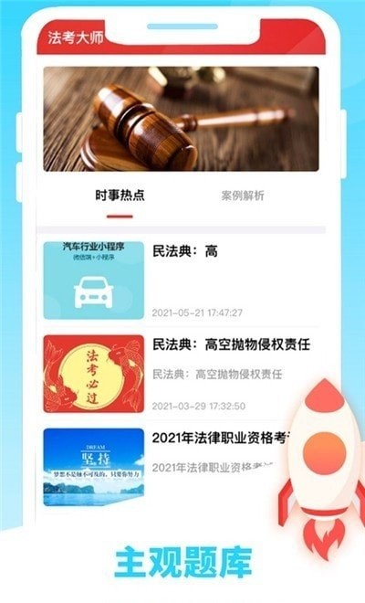 安卓法考大师app