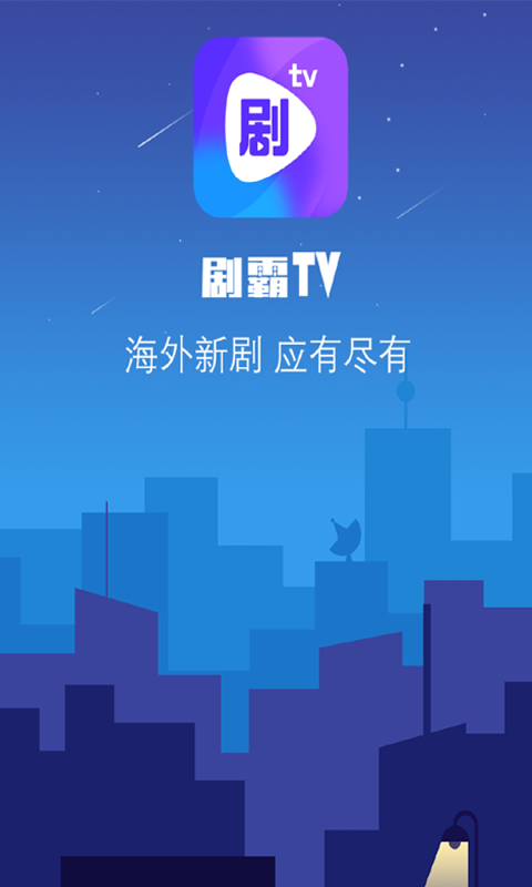 剧霸tv官方版