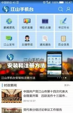 安卓江山手机台客户端app