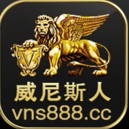 威尼斯人vns888