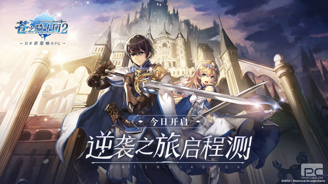 日系新策略RPG 《苍之骑士团2》逆袭之旅启程测试今日开启！