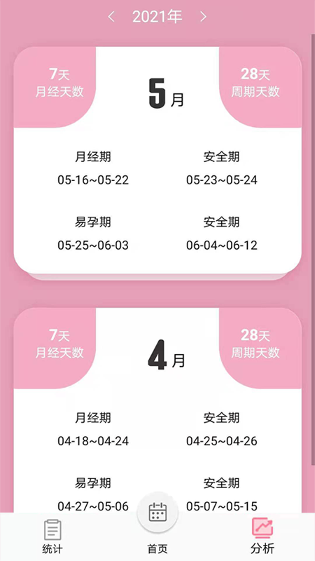 安卓女生例假记录appapp