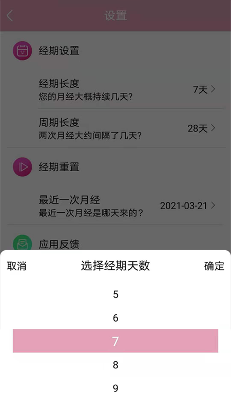 女生例假记录appapp下载