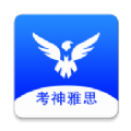 考神雅思app官方版下载