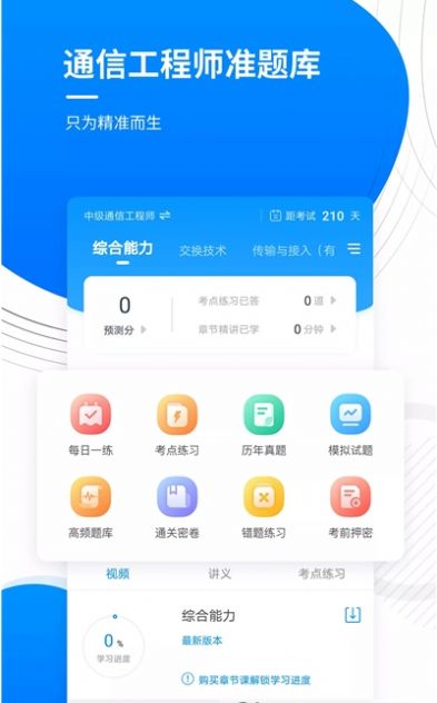 通信工程师准题库app