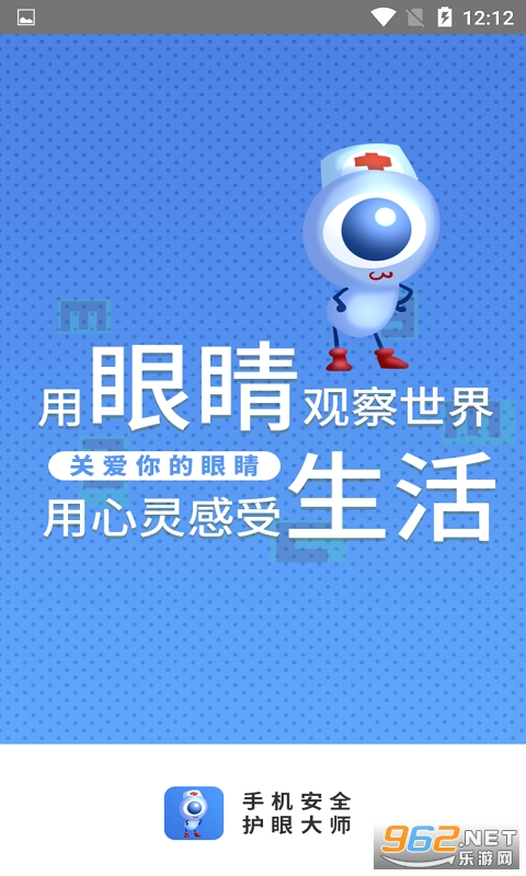 手机安全护眼大师app下载