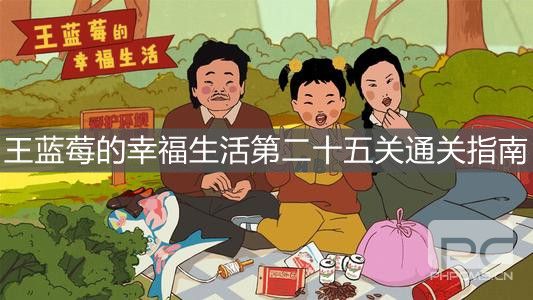 《王蓝莓的幸福生活》第二十五关通关指南