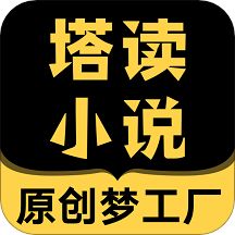 塔读小说app