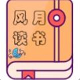 风月读书app