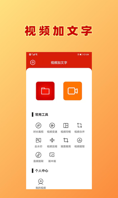 安卓hc视频加文字appapp