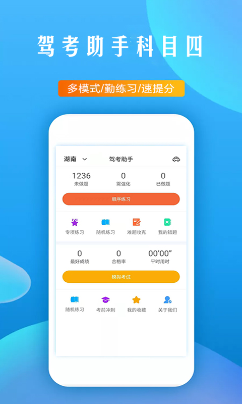 安卓驾考助手科目四app