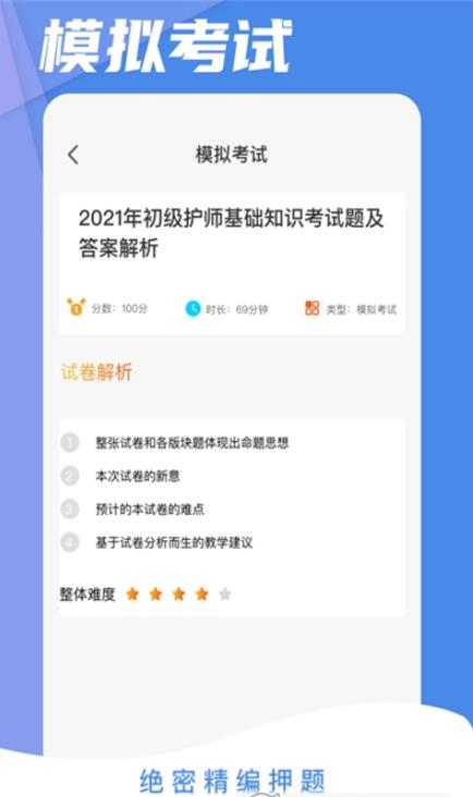 初级护师考试星选题库app