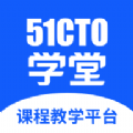 51cto学堂课程教学平台app