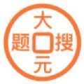 大元搜题app