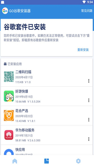 安卓谷歌四件套安装器 免root安装版app