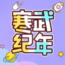 寒武纪年破解版