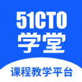 51cto学堂课程教学平台app