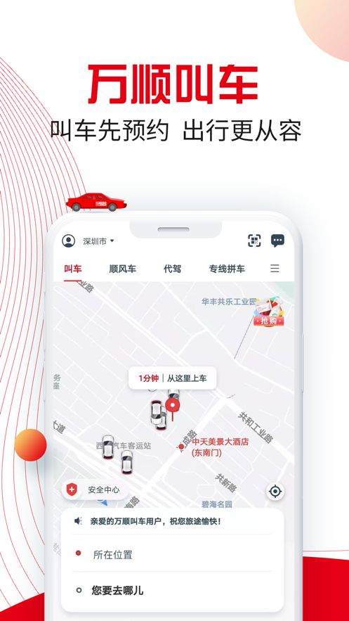 万顺叫车app最新版app下载